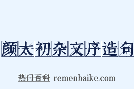 颜太初杂文序造句是什么意思的图片